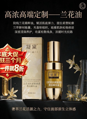 【贵妇级兰花油】第二代高阶高纯度双抗紧致淡纹滋润养肤精华油