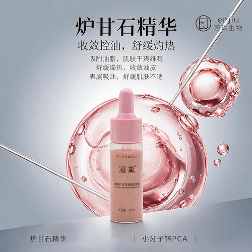 炉甘石调理液快速舒缓凝黛