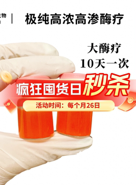 【大酶疗启动液】加快运转皮肤 让皮肤快速工作起来 加倍吸收营养