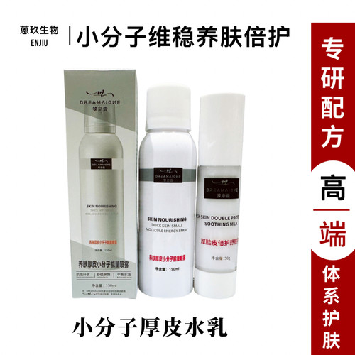 梦奈壹小分子厚脸皮水乳