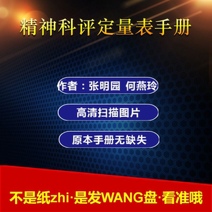精神科评定量表手册张明园何燕玲含各类心理测评心理测试量表素材