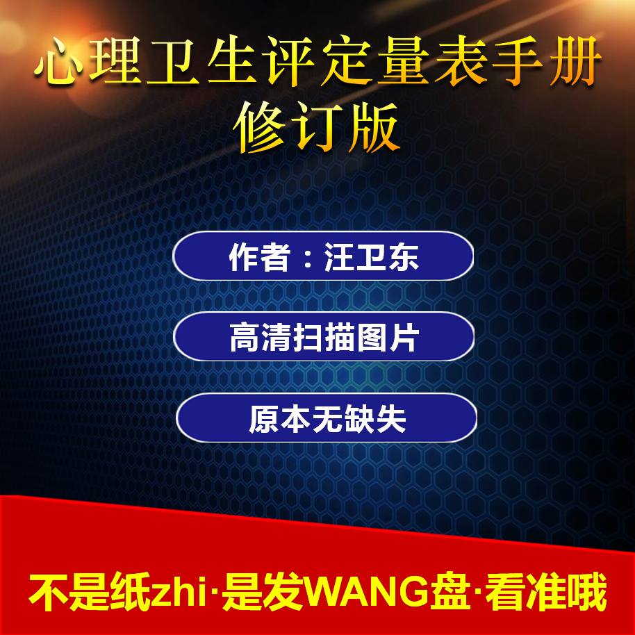 心理卫生评定量表手册增订版汪向东中国心理卫生常用心理评估量表