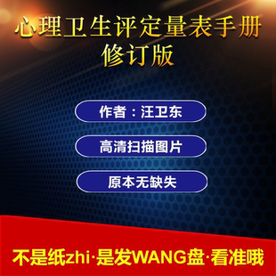 心理卫生评定量表手册增订版汪向东中国心理卫生常用心理评估量表