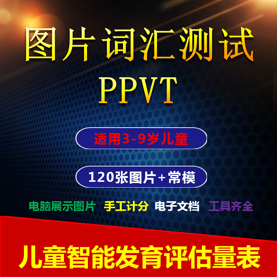 图片词汇测试PPVT皮博迪皮勃迪皮勃特儿童测智商智力韦氏智力测试