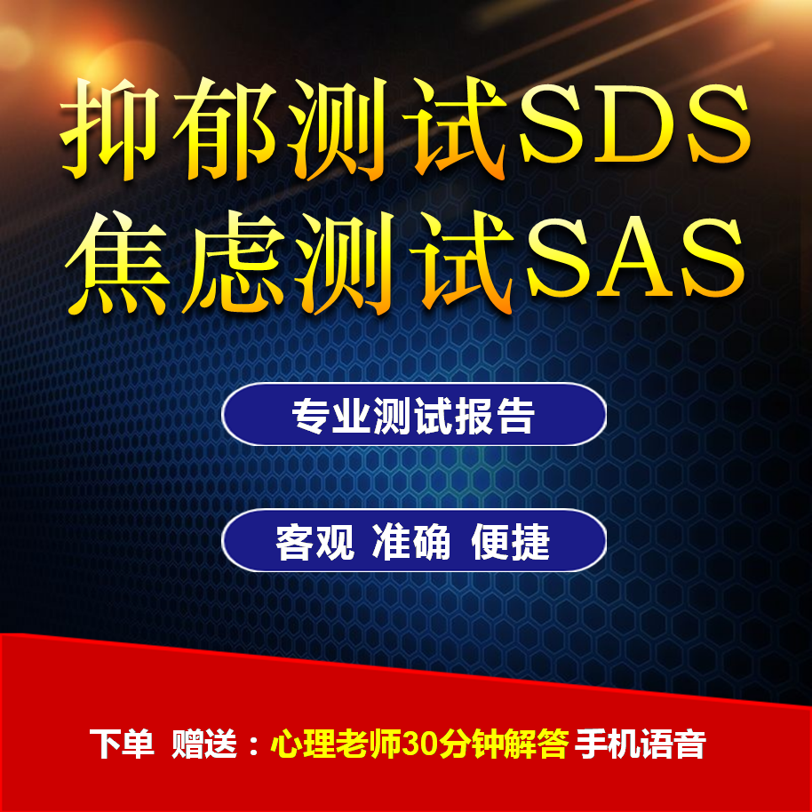 抑郁测试 抑郁焦虑量表专业心理量表常用心理评估量表 抑郁症测试