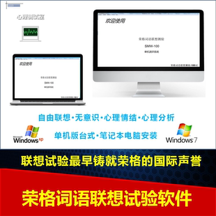 词语联想测试自由联想试验测验实验荣格字词联想测试心理测评软件