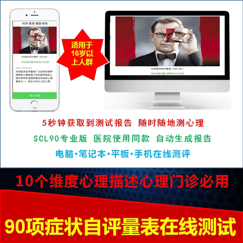 SCL90专业版在线测心理建康测情绪压力失眠易哭抑郁焦虑测评报告