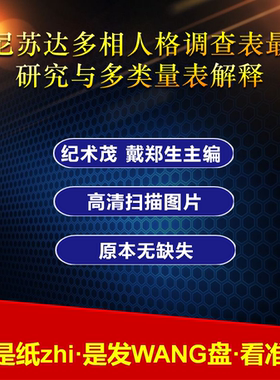 明尼苏达多相人格调查表最新研究与多类量表解释纪术茂戴郑生MMPI