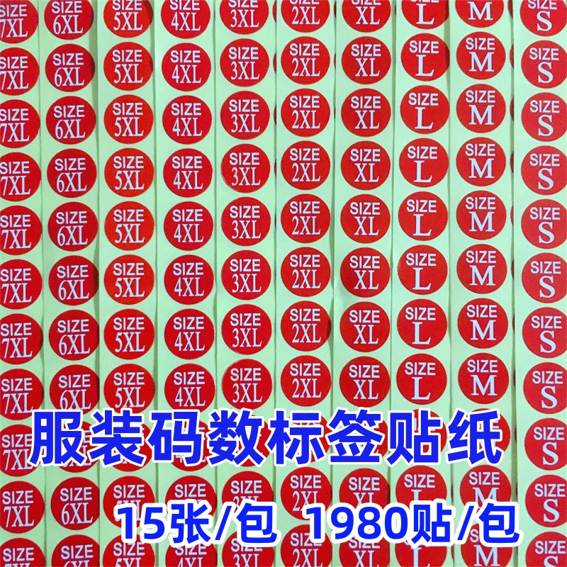 红色圆形衣服ML服装尺码标签贴纸不干胶标签号码标码数S码服装贴