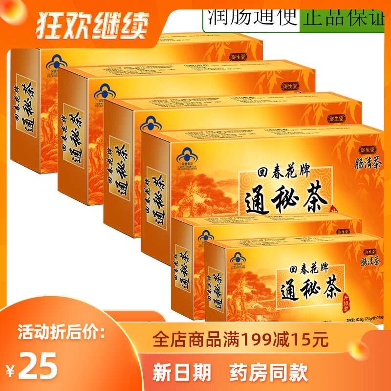 北京御生堂肠清茶回春花牌通秘茶2.5g/袋*25袋茶叶