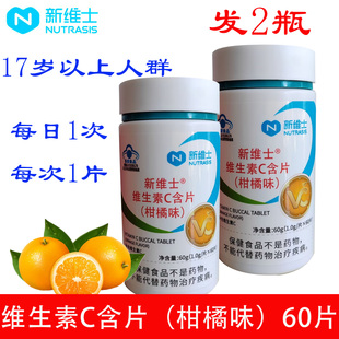 新维士维生素C咀嚼片 60片VC 柑橘味 片 成人孕妇乳母 1.0 发2