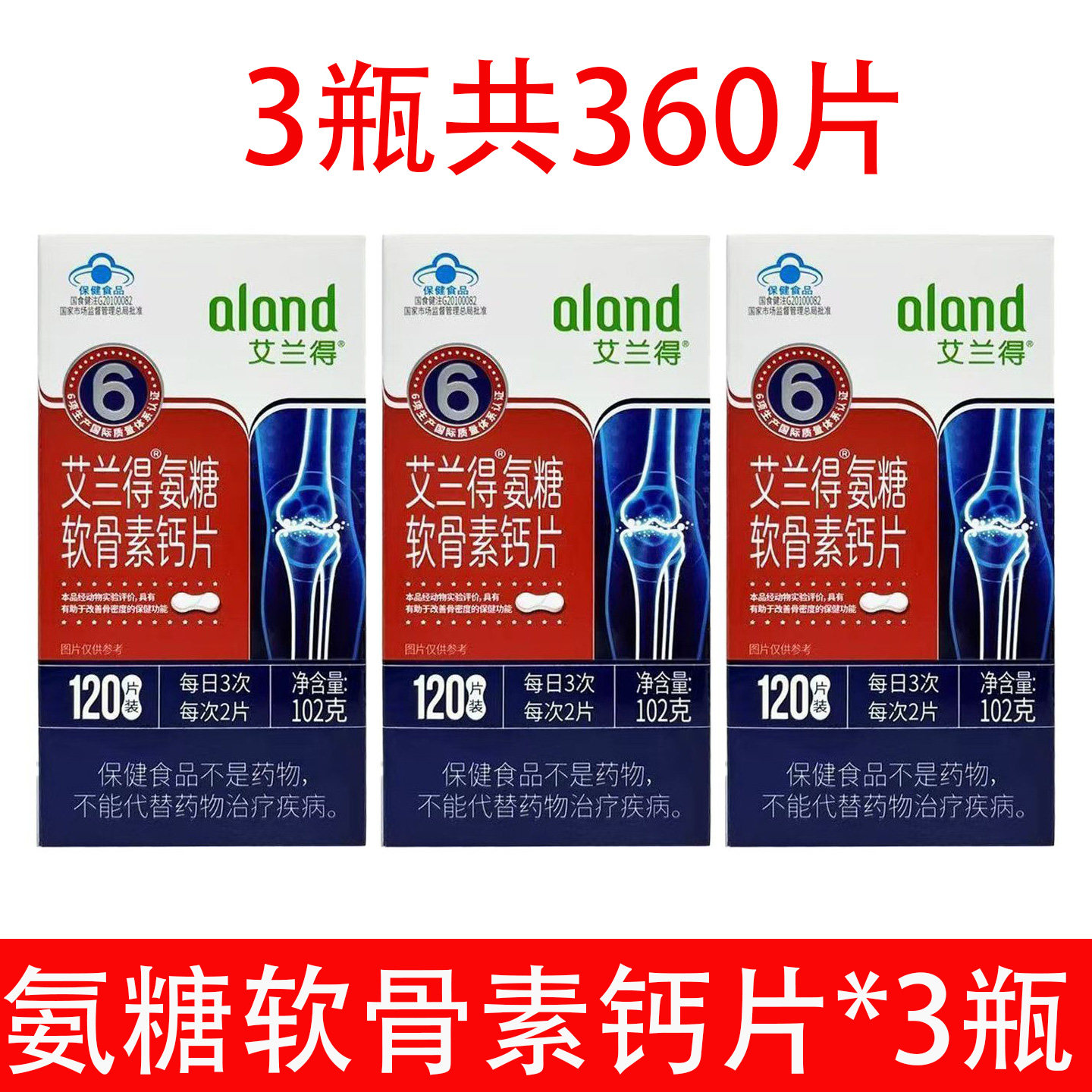 拍1发3】艾兰得氨糖软骨素维生素D钙片 0.85g/片中老年人