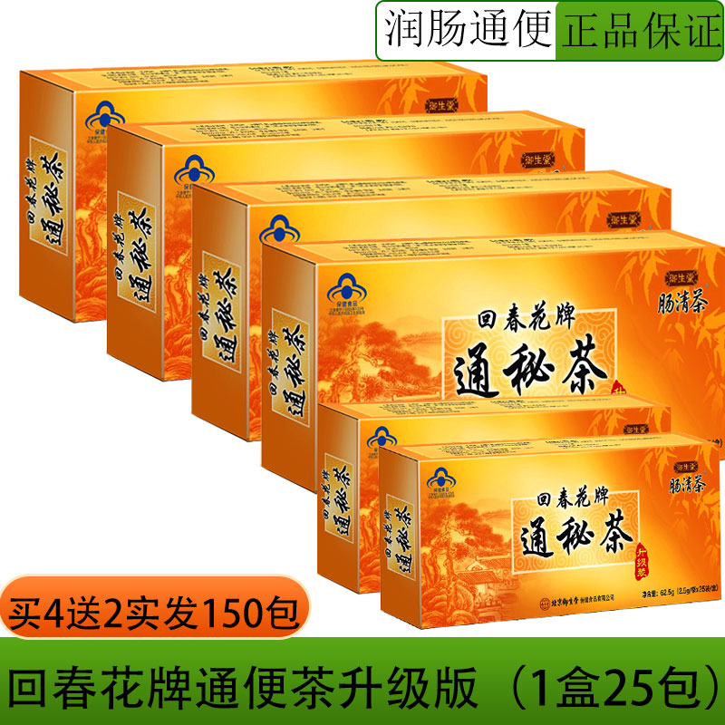 北京御生堂肠清茶回春花牌通秘茶2.5g/袋*25袋茶叶决明子润肠通便