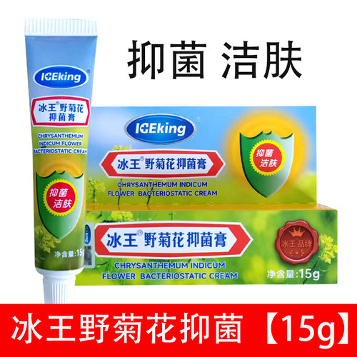 618特惠冰王野菊花抑菌膏