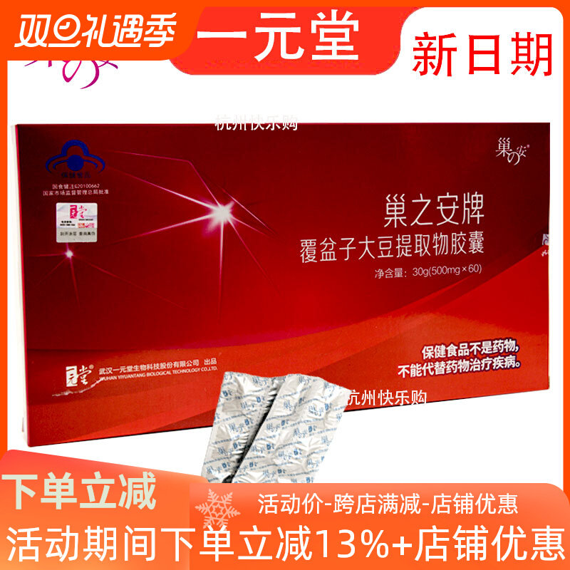 一元堂巢之安牌覆盆子大豆提取物胶囊500mg/*60粒抗氧化
