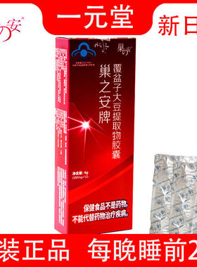 巢之安牌覆盆子大豆提取物胶囊
