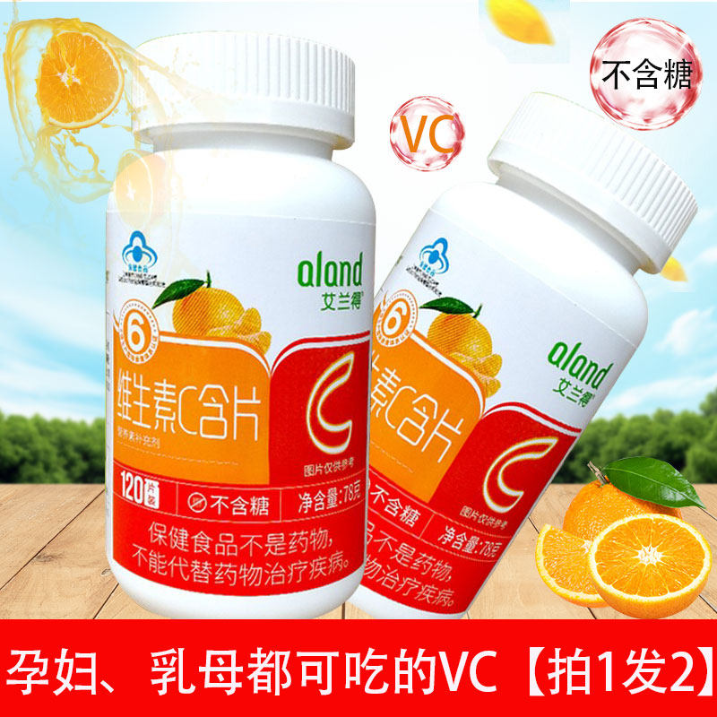 艾兰得维生素C含片桔子味草莓味孕妇乳母儿童成人维生素VC咀嚼片