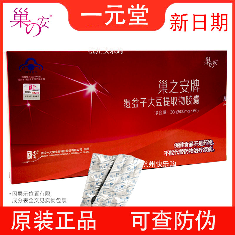 一元堂巢之安牌覆盆子大豆提取物胶囊500mg/*60粒抗氧化