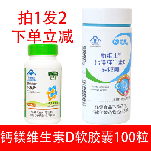 买1送百合康钙维d片nutrasis钙镁