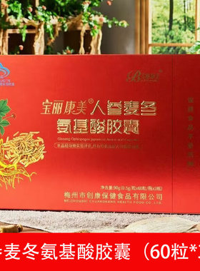 宝丽康美人参麦冬氨基酸胶囊
