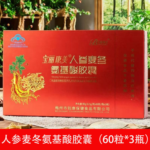 宝丽康美人参麦冬氨基酸胶囊0.5g*60粒*3瓶 - 封面