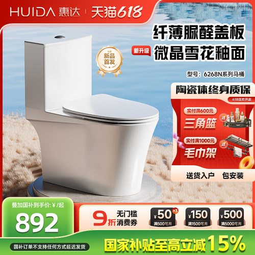 惠达马桶虹吸式大冲力防臭节水