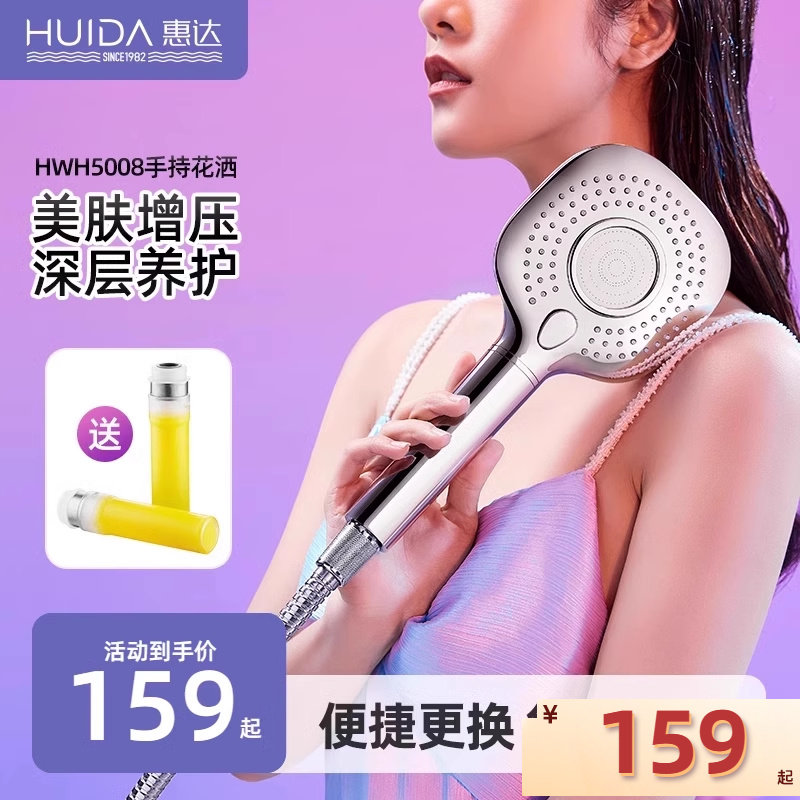 惠达5008增压花洒美容美肤净水手持淋浴莲蓬喷头