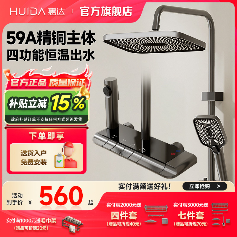 【政府补贴15%】惠达卫浴淋浴花洒套装家用增压喷头恒温全59A铜