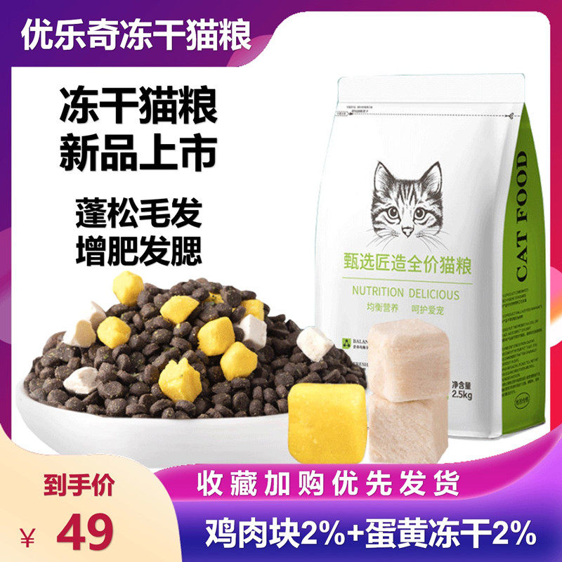 优乐奇冻干猫粮国产鸡肉蛋黄双拼全价无谷海藻通用型发腮3斤5斤装,宠物/宠物食品及用品,猫全价膨化粮,淘宝优惠券,粉丝福利购,淘宝优惠卷