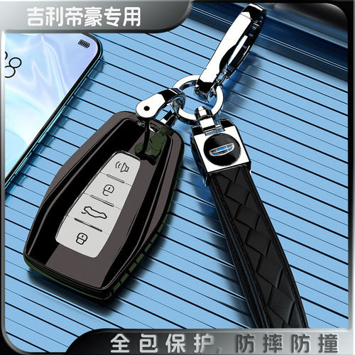 适用19-25款吉利帝豪商务钥匙套