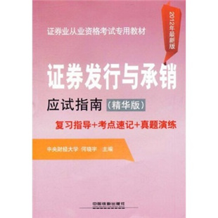 正版 中国铁道 无 证券发行与承销应试指南