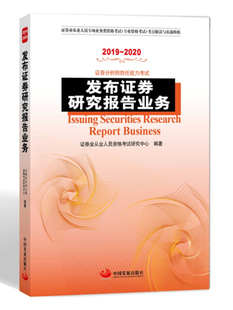 发布证券研究报告业务 正版 编著 格考试研究中心 中国发展 证券业从业人员资