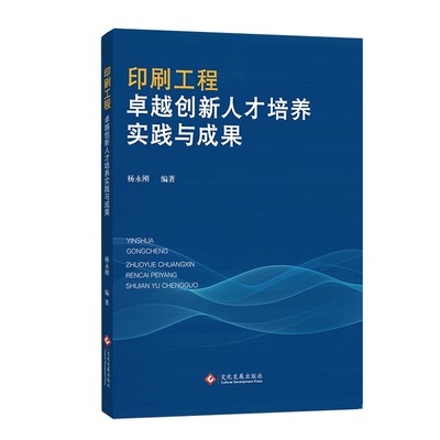 正版  印刷工程卓越创新人才培养实践与成果 无 文化发展