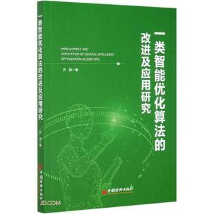 齐微 正版 改进及应用研究 一类智能优化算法 中国经济