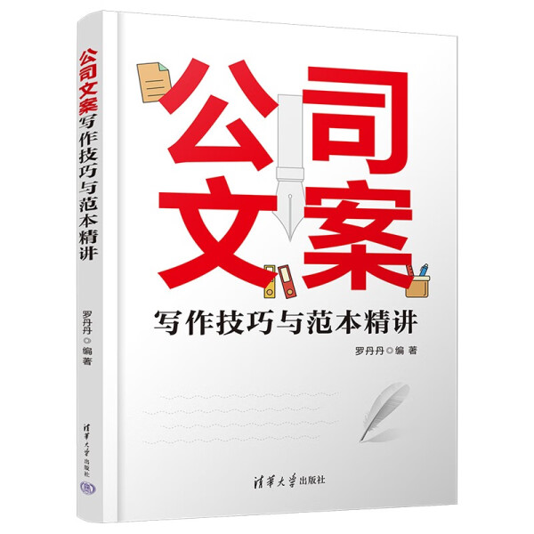 正版公司文案写作技巧与范本精讲罗丹丹清华大学