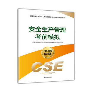 无 正版 注册安全工程师2020安全生产管理考前模拟 2020版 应急管理