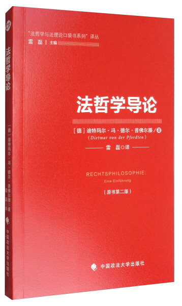 正版法哲学导论(德)迪特玛尔·冯·德尔·普佛尔滕(Dietmar von der Pfordten)中国政法大学