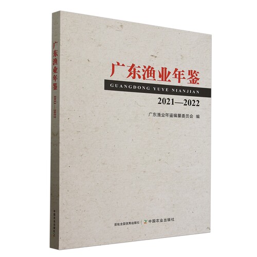 正版  广东渔业年鉴:2021-2022 中国农业  9787109326507