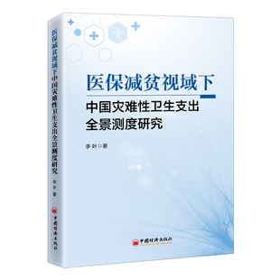 正版  医保减贫视域下中国灾难性卫生支出全景测度研究 李叶著 中国经济