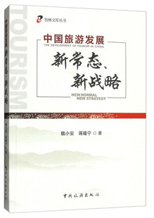 魏小安 正版 新战略 蒋曦宁 1智林文库丛书：中国旅游发展新常态 中国旅游