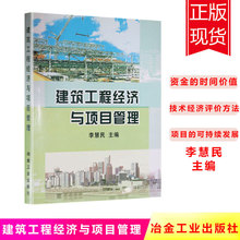冶金工业出版 李慧民 社 新书现货 正版 建筑工程经济与项目管理