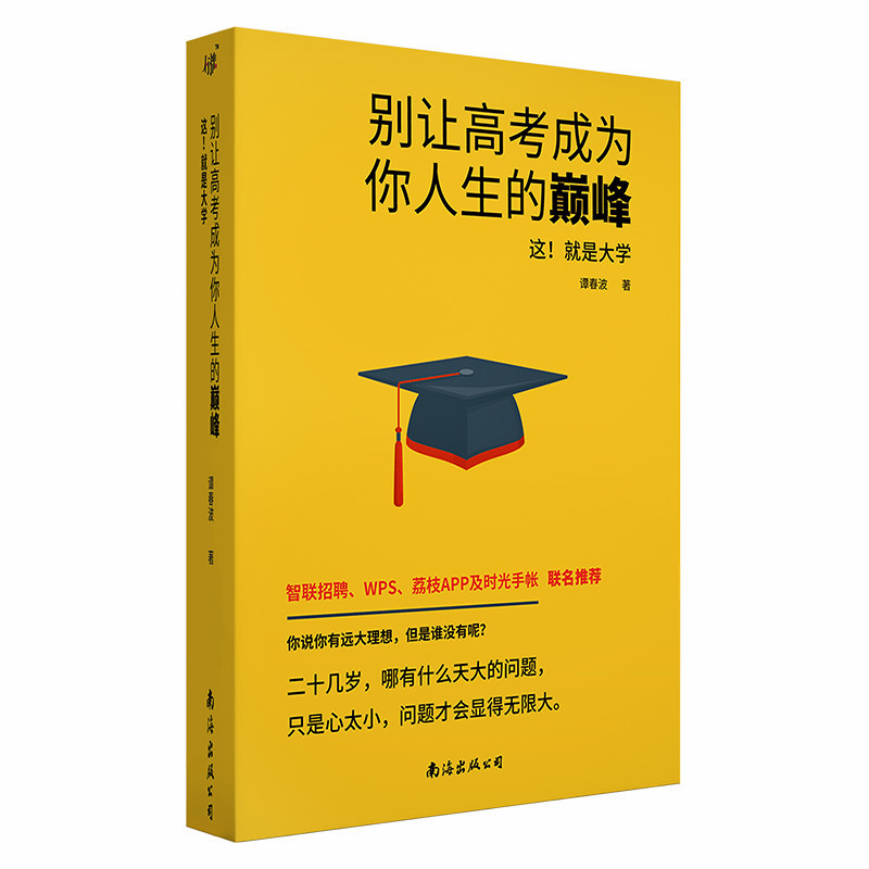 正版别让高考成为你人生的*专著这！就是大学谭春波著BIERANW谭春波著南海