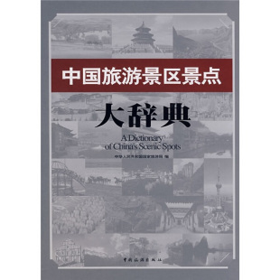 正版 中国旅游 孙钢 中国旅游景区景点大辞典