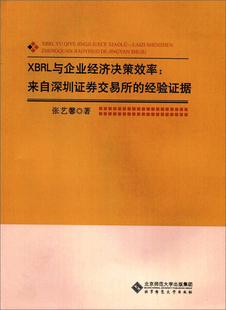 张艺馨 正版 经验证据 著 XBRL与企业经济决策效率来自深圳证券交易所 北京师范大学