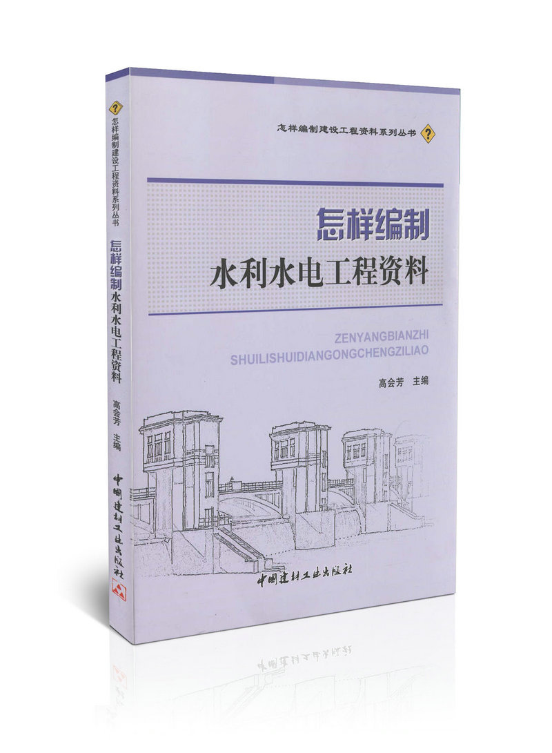 正版怎样编制水利水电工程资料高会芳中国建材工业