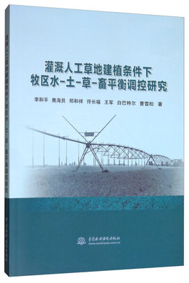 正版  灌溉人工草地建植条件下牧区水、土、草、畜平衡调控研究 李和平 鹿海员 郑和祥 佟长福 王军 白巴特尔 曹雪松 中国水利水电