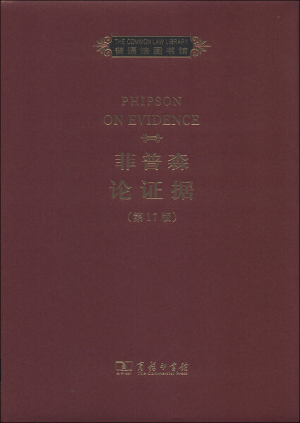 正版  (精)普通法图书馆:菲普森论证据(*7版)(英文) 无 商务印书馆