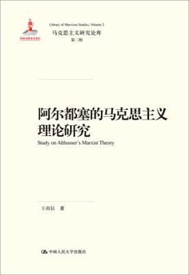 正版  阿尔都塞的马克思主义理论研究 王雨辰 中国人民大学