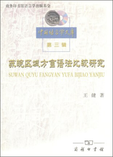 正版新书--中国语言学文库·第三辑：苏皖区域方言语法比较研究王健商务印书馆