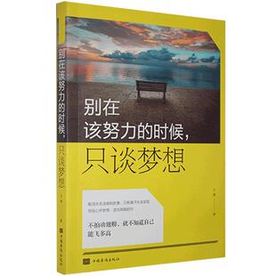 只谈梦想中国华侨出版 正版 别在该努力 时候 社9787511379849